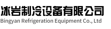 铜陵冰岩制冷设备有限公司